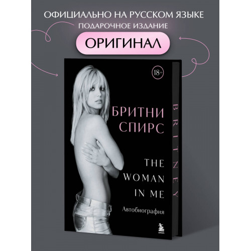 Бритни Спирс: The Woman in Me. Официальное русское издание (подарочное оформление)