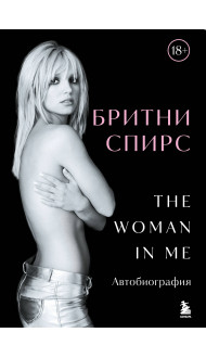 Бритни Спирс: The Woman in Me. Официальное русское издание (подарочное оформление)