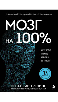 Мозг на 100 %. Интеллект. Память. Креатив. Интуиция. Интенсив-тренинг по развитию суперспособностей (новое оформление) 17-е издание