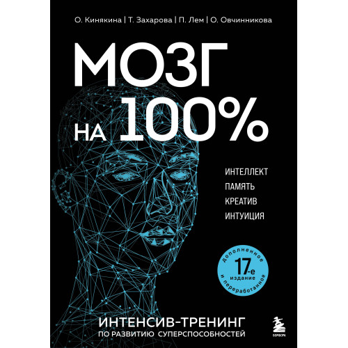 Мозг на 100 %. Интеллект. Память. Креатив. Интуиция. Интенсив-тренинг по развитию суперспособностей (новое оформление) 17-е издание