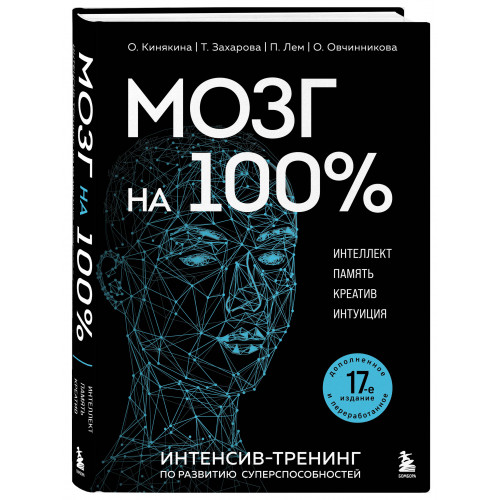 Мозг на 100 %. Интеллект. Память. Креатив. Интуиция. Интенсив-тренинг по развитию суперспособностей (новое оформление) 17-е издание