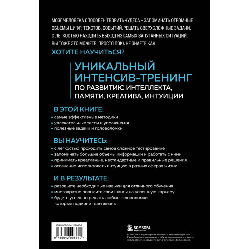 Мозг на 100 %. Интеллект. Память. Креатив. Интуиция. Интенсив-тренинг по развитию суперспособностей (новое оформление) 17-е издание