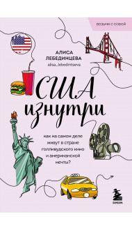 США изнутри. Как на самом деле живут в стране голливудского кино и американской мечты? (покет)