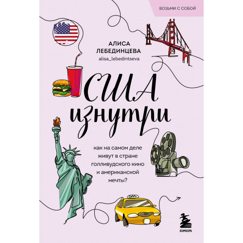 США изнутри. Как на самом деле живут в стране голливудского кино и американской мечты? (покет)