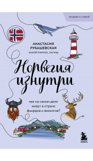 Норвегия изнутри. Как на самом деле живут в стране фьордов и викингов? (покет)