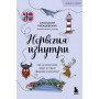 Норвегия изнутри. Как на самом деле живут в стране фьордов и викингов? (покет)