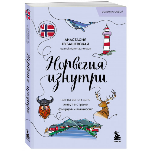 Норвегия изнутри. Как на самом деле живут в стране фьордов и викингов? (покет)