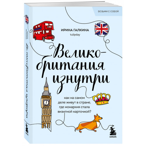 Великобритания изнутри. Как на самом деле живут в стране, где монархия стала визитной карточкой? (покет)