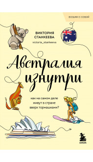 Австралия изнутри. Как на самом деле живут в стране вверх тормашками? (покет)