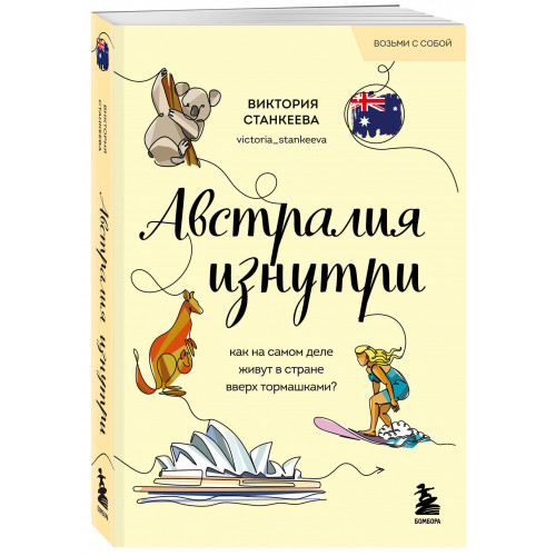 Австралия изнутри. Как на самом деле живут в стране вверх тормашками? (покет)