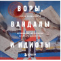 ВОРЫ, ВАНДАЛЫ И ИДИОТЫ: Криминальная история русского искусства. Карманный формат