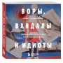 ВОРЫ, ВАНДАЛЫ И ИДИОТЫ: Криминальная история русского искусства. Карманный формат