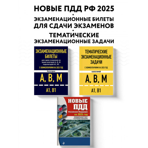 Комплект из 3х книг: Экзаменационные билеты АВМ + Тематические задачи + ПДД 2025 (ИК)