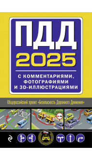 Комплект из 2х книг: Экзаменационные билеты АВМ + ПДД с комментариями 2025 (ИК)