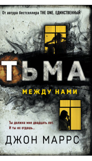 Тьма между нами (формат клатчбук)