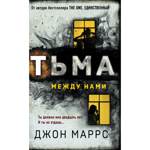 Тьма между нами (формат клатчбук)