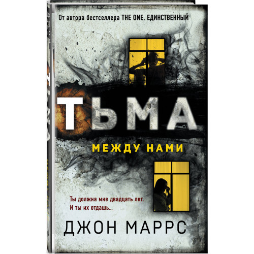 Тьма между нами (формат клатчбук)