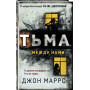 Тьма между нами (формат клатчбук)