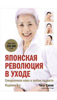 Японская революция в уходе. Совершенная кожа в любом возрасте. Издание 2-е