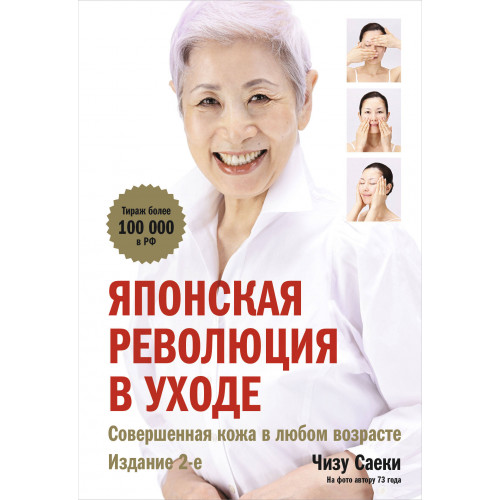 Японская революция в уходе. Совершенная кожа в любом возрасте. Издание 2-е