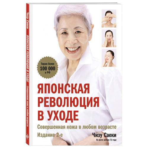 Японская революция в уходе. Совершенная кожа в любом возрасте. Издание 2-е