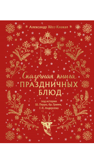 СКАЗОЧНАЯ КНИГА ПРАЗДНИЧНЫХ БЛЮД. Под истории Ш.Перро, бр.Гримм, Г.Х.Андерсена (НОВОЕ ОФОРМЛЕНИЕ)