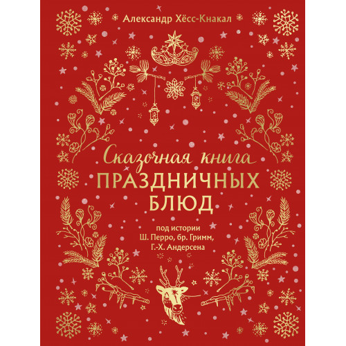 СКАЗОЧНАЯ КНИГА ПРАЗДНИЧНЫХ БЛЮД. Под истории Ш.Перро, бр.Гримм, Г.Х.Андерсена (НОВОЕ ОФОРМЛЕНИЕ)