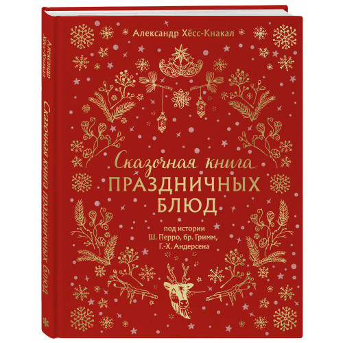 СКАЗОЧНАЯ КНИГА ПРАЗДНИЧНЫХ БЛЮД. Под истории Ш.Перро, бр.Гримм, Г.Х.Андерсена (НОВОЕ ОФОРМЛЕНИЕ)