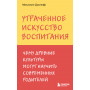 Утраченное искусство воспитания. Чему древние культуры могут научить современных родителей