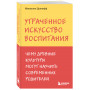 Утраченное искусство воспитания. Чему древние культуры могут научить современных родителей