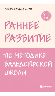 Раннее развитие по методике Вальдорфской школы. От 0 до 6 лет