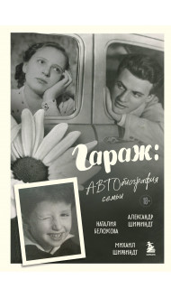 Гараж: Автобиография семьи