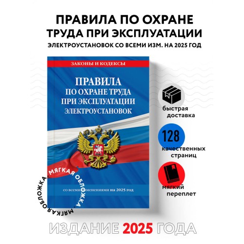 Правила по охране труда при эксплуатации электроустановок со всеми изм. на 2025 год