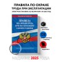 Правила по охране труда при эксплуатации электроустановок со всеми изм. на 2025 год