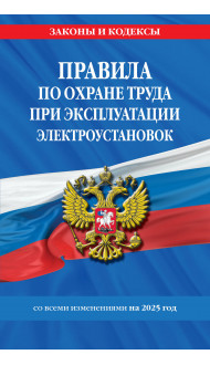 Правила по охране труда при эксплуатации электроустановок со всеми изм. на 2025 год