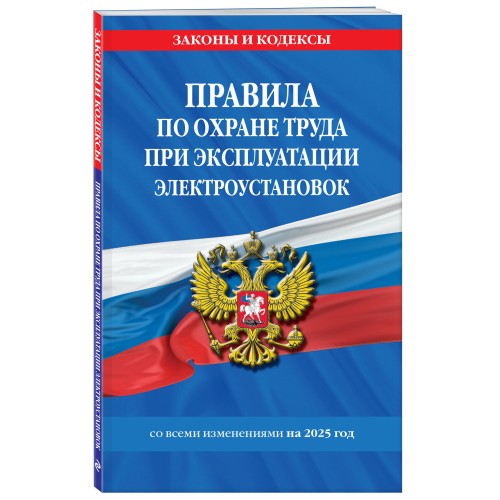 Правила по охране труда при эксплуатации электроустановок со всеми изм. на 2025 год