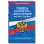 Правила по охране труда при эксплуатации электроустановок со всеми изм. на 2025 год