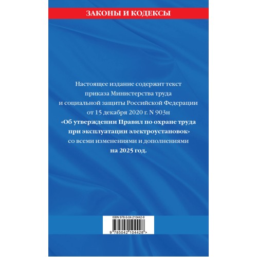 Правила по охране труда при эксплуатации электроустановок со всеми изм. на 2025 год