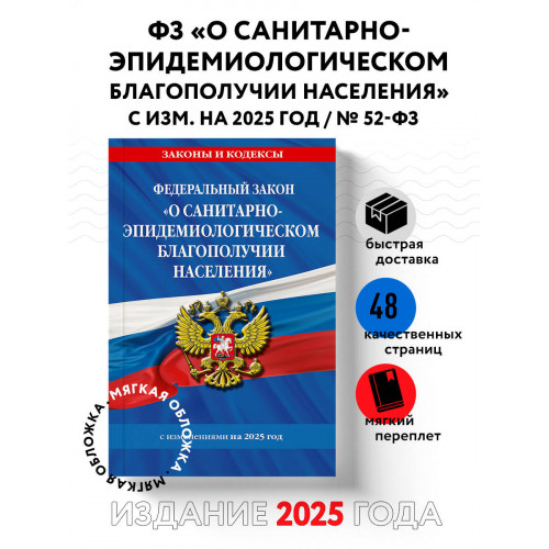 ФЗ "О санитарно-эпидемиологическом благополучии населения" с изм. на 2025 год / № 52-ФЗ