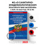 ФЗ "О санитарно-эпидемиологическом благополучии населения" с изм. на 2025 год / № 52-ФЗ