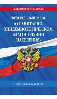 ФЗ "О санитарно-эпидемиологическом благополучии населения" с изм. на 2025 год / № 52-ФЗ