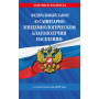 ФЗ "О санитарно-эпидемиологическом благополучии населения" с изм. на 2025 год / № 52-ФЗ