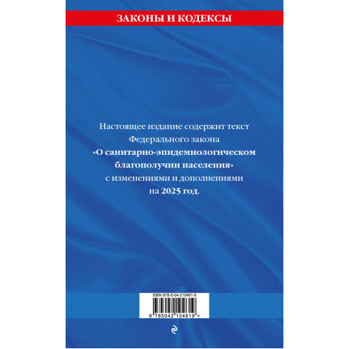 ФЗ "О санитарно-эпидемиологическом благополучии населения" с изм. на 2025 год / № 52-ФЗ