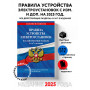 Правила устройства электроустановок с изм. и доп. на 2025 год. Все действующие разделы. 6-е и 7-е издания