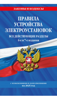 Правила устройства электроустановок с изм. и доп. на 2025 год. Все действующие разделы. 6-е и 7-е издания