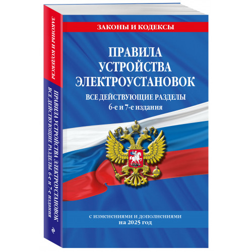 Правила устройства электроустановок с изм. и доп. на 2025 год. Все действующие разделы. 6-е и 7-е издания