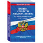 Правила устройства электроустановок с изм. и доп. на 2025 год. Все действующие разделы. 6-е и 7-е издания