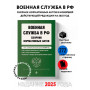 Военная служба в РФ. Сборник нормативных актов в новейшей действующей редакции на 2025 год