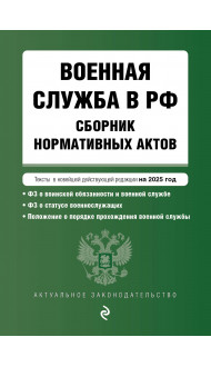 Военная служба в РФ. Сборник нормативных актов в новейшей действующей редакции на 2025 год