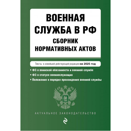 Военная служба в РФ. Сборник нормативных актов в новейшей действующей редакции на 2025 год